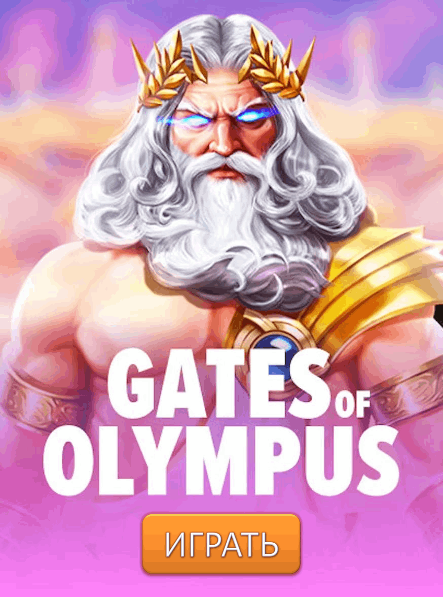 gates of olympus на деньги